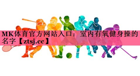 室内有氧健身操的名字