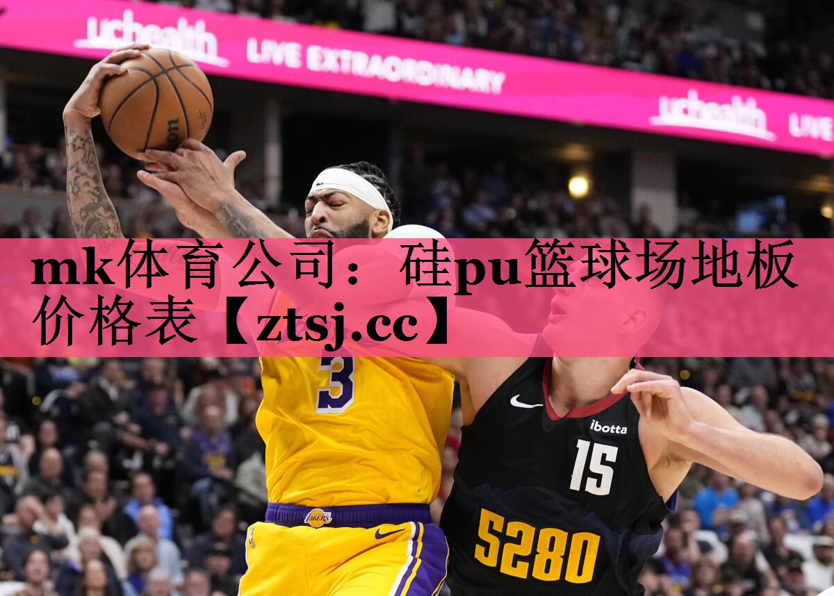 硅pu篮球场地板价格表