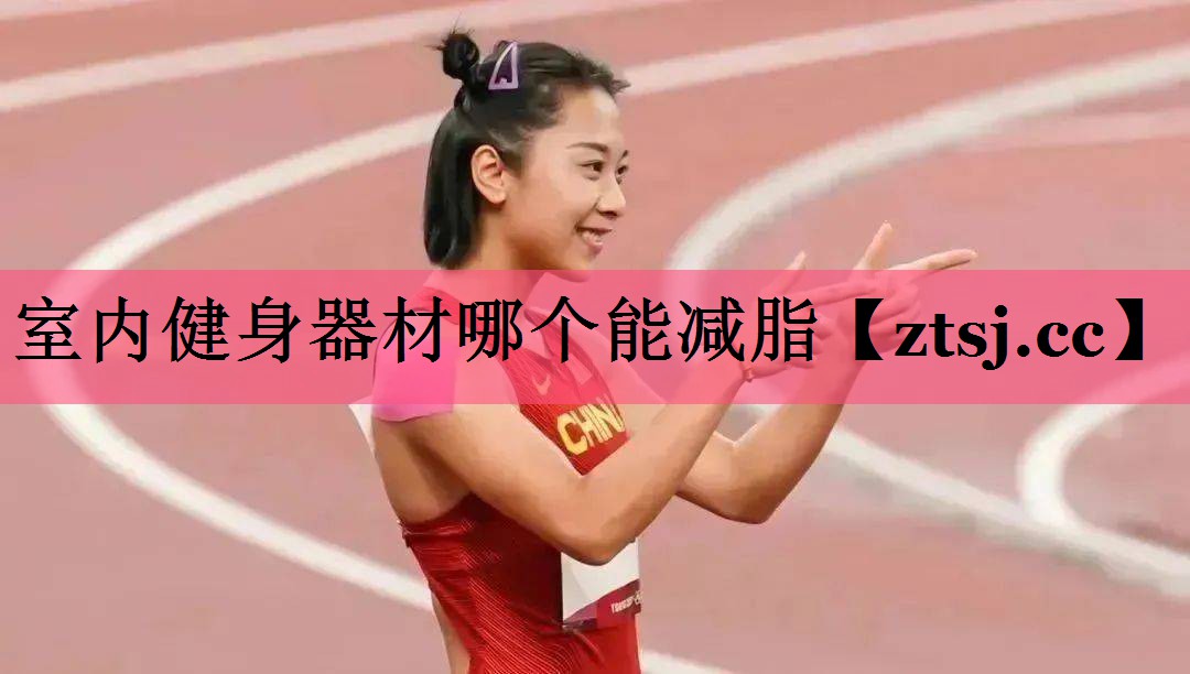 室内健身器材哪个能减脂 室内健身器材哪个能减脂