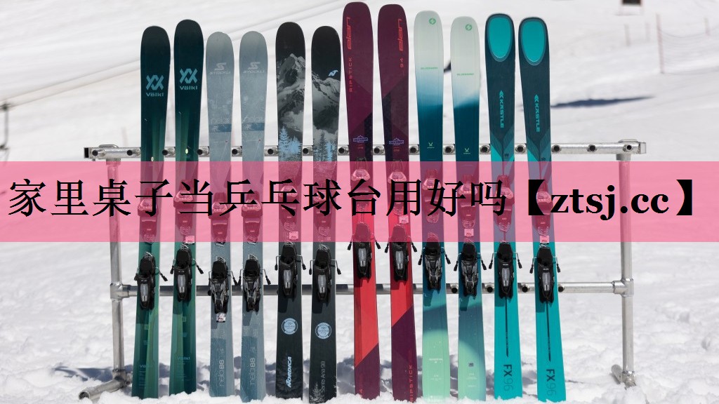 家里桌子当乒乓球台用好吗