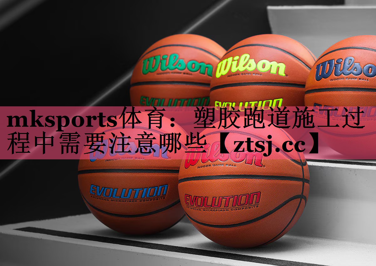 塑胶跑道施工过程中需要注意哪些