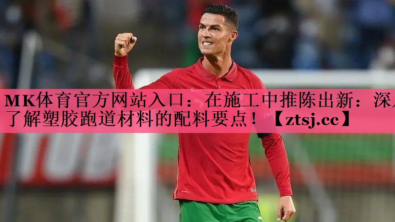 在施工中推陈出新：深入了解塑胶跑道材料的配料要点！