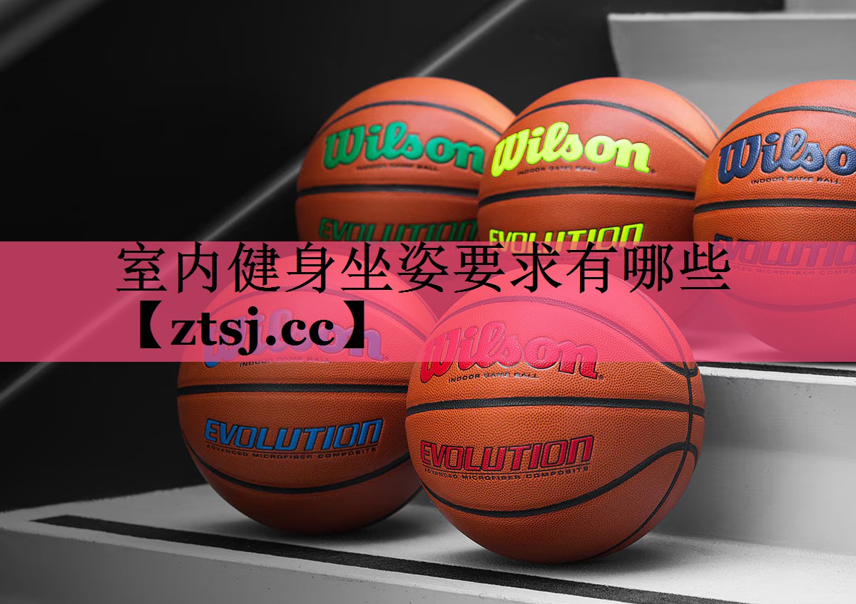 室内健身坐姿要求有哪些