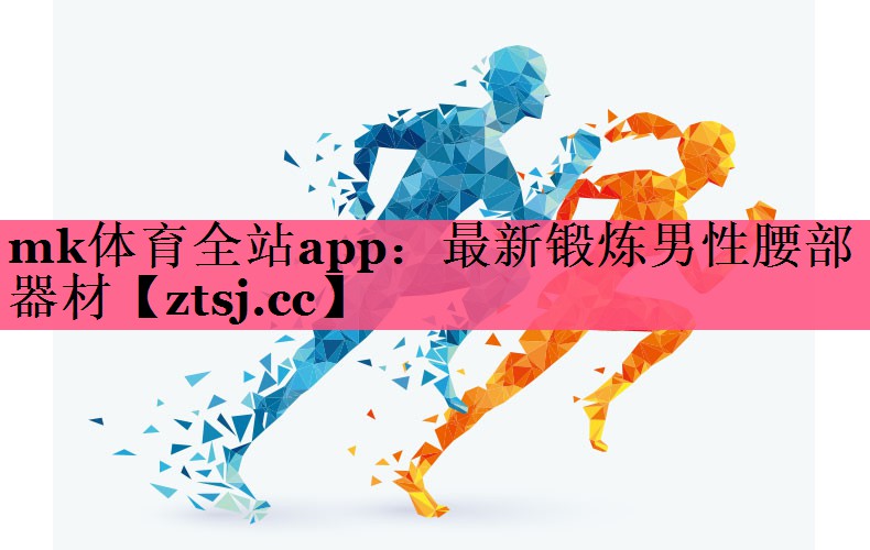 最新锻炼男性腰部器材 最新锻炼男性腰部器材